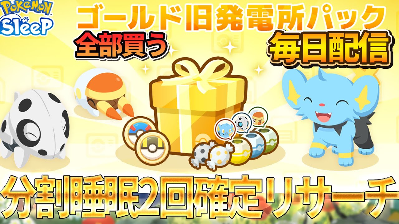 新実装ポケモンココドラ狙いのゴールド旧発電所登場キャンペーン！【ポケモンスリープ】