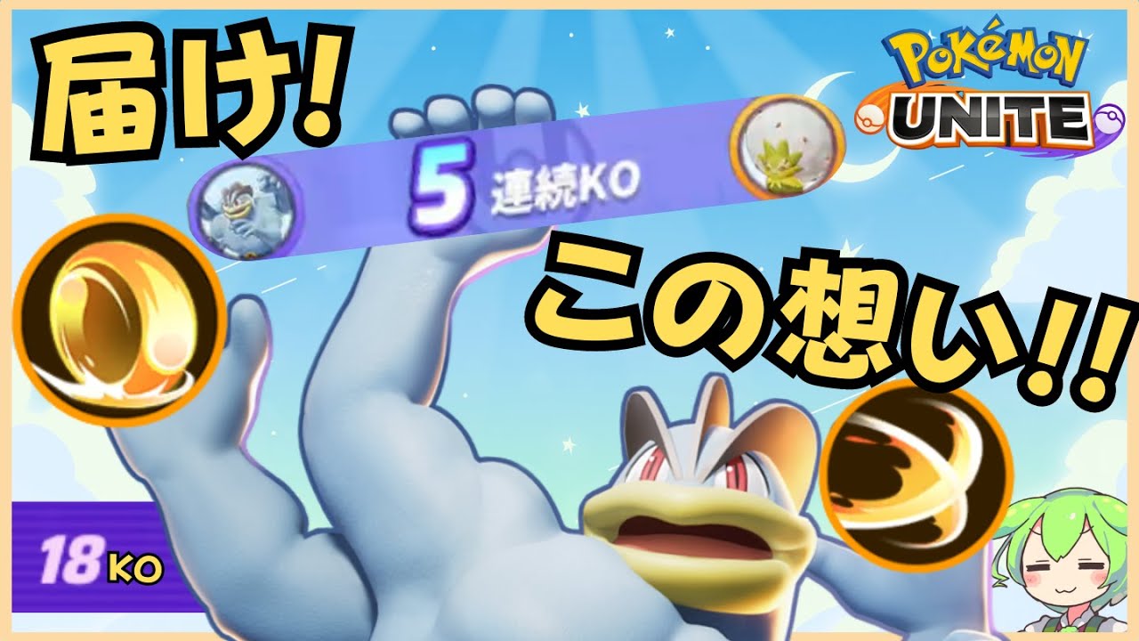 【筋肉】その腕はポケモンを抱きしめる為にあった。カイリキー徹底解説【ポケモンユナイト】【よしもとゲーミング】【ずんだもん座学】