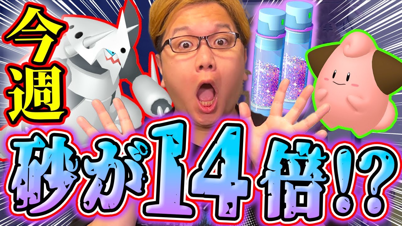 すな14倍の大チャンス!?!?!!今週はひたすらすなを稼げぇぇぇぇぇぇぇ!!!!【ポケモンGO】