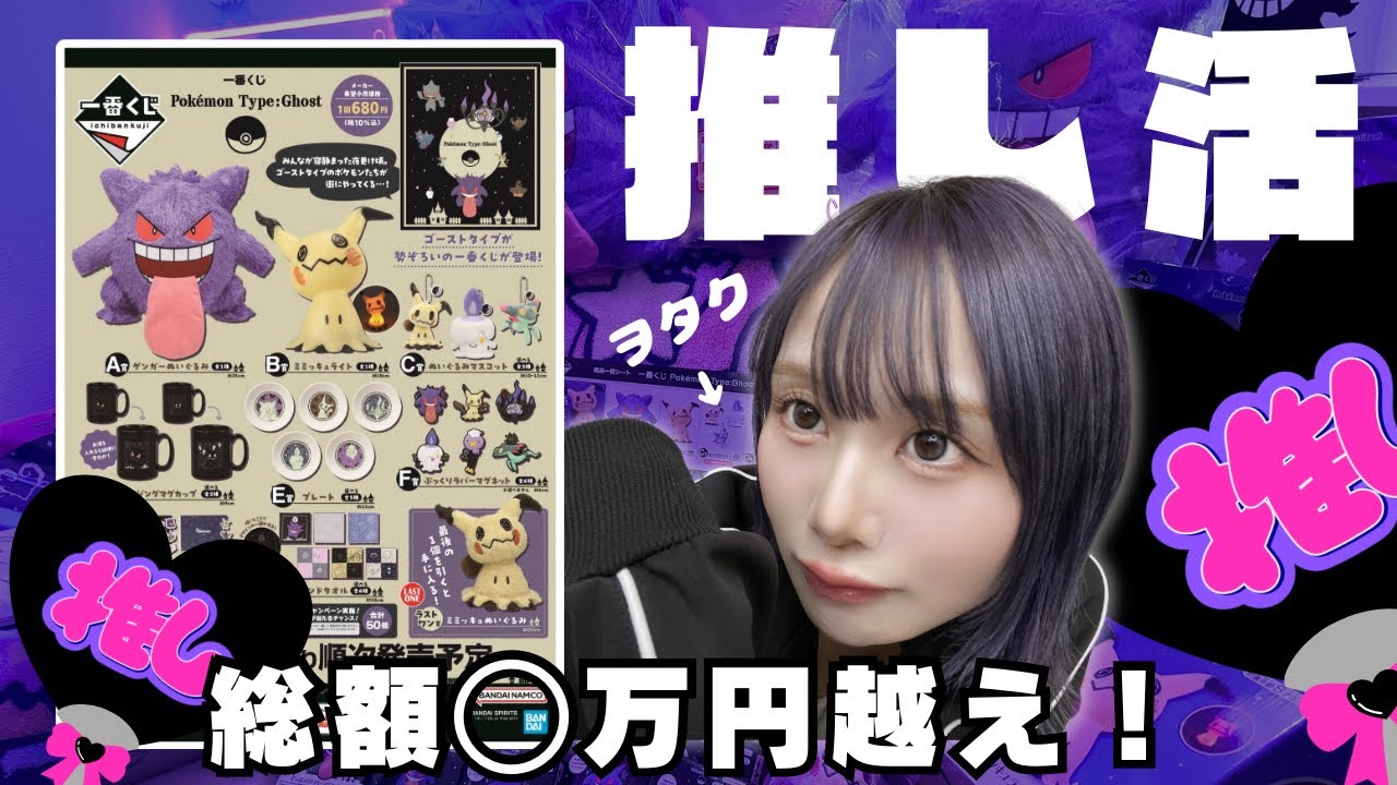【一番くじ】ゴーストポケモンヲタクが本気出した結果…… 【推し活】