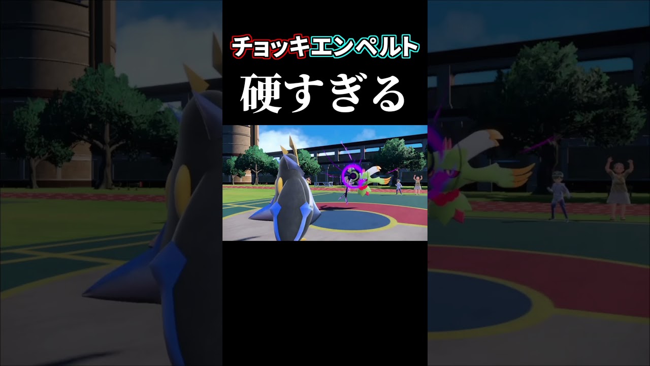 『チョッキエンペルト』が硬すぎる件【ポケモン対戦日記】 #shorts #ポケモン #ポケモンsv