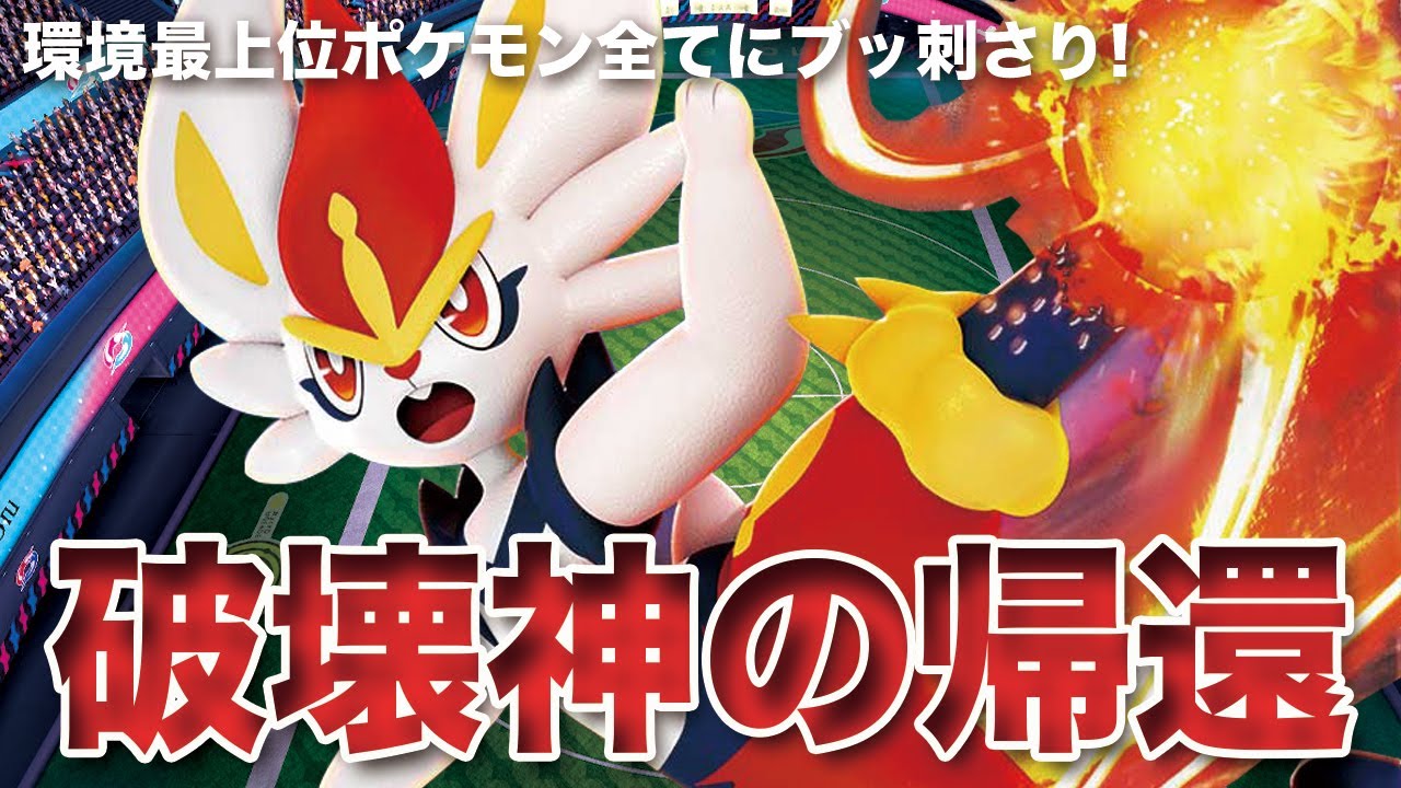 【ポケモンSV】環境最上位を蹴散らす破壊神「エースバーン」が帰ってきたぞ！