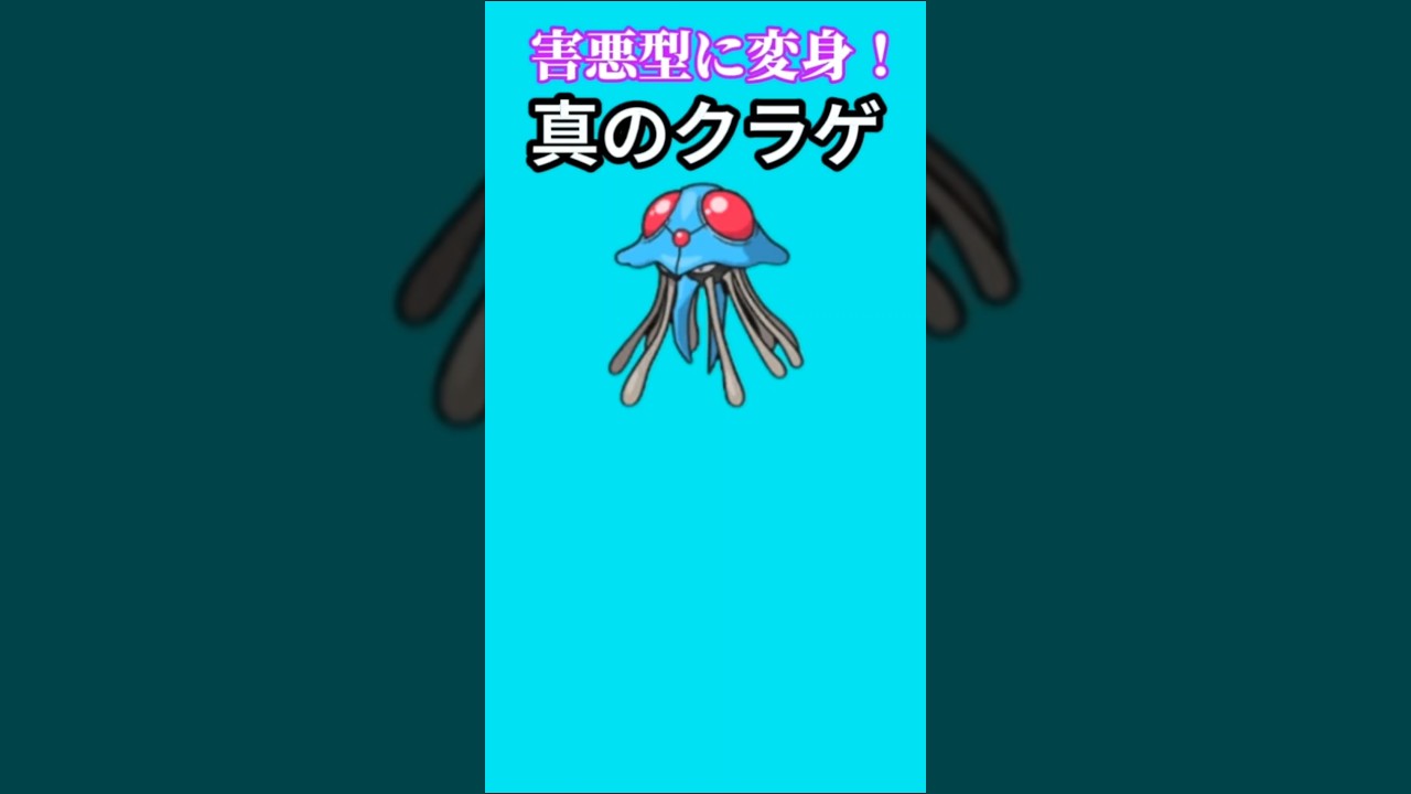【ポケモン】害悪型に生まれ変わった真のクラゲ「ドククラゲ」【ポケモン解説事典】#初代ポケモン#ポケモン解説事典