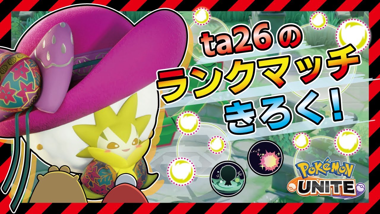 【ワタシラガ】味方の攻撃が当たるように『わたほうし』で敵をポンッと足止めしちゃう！【ポケモンユナイト】