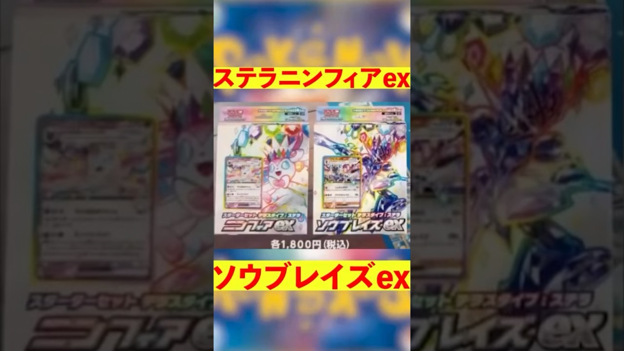【ポケカ】ステラニンフィアex！ソウブレイズex！ #ポケカ #ポケカ投資 #ステラニンフィア #ソウブレイズ #Pokémon #ポケモン #ポケモンカード #shorts #short