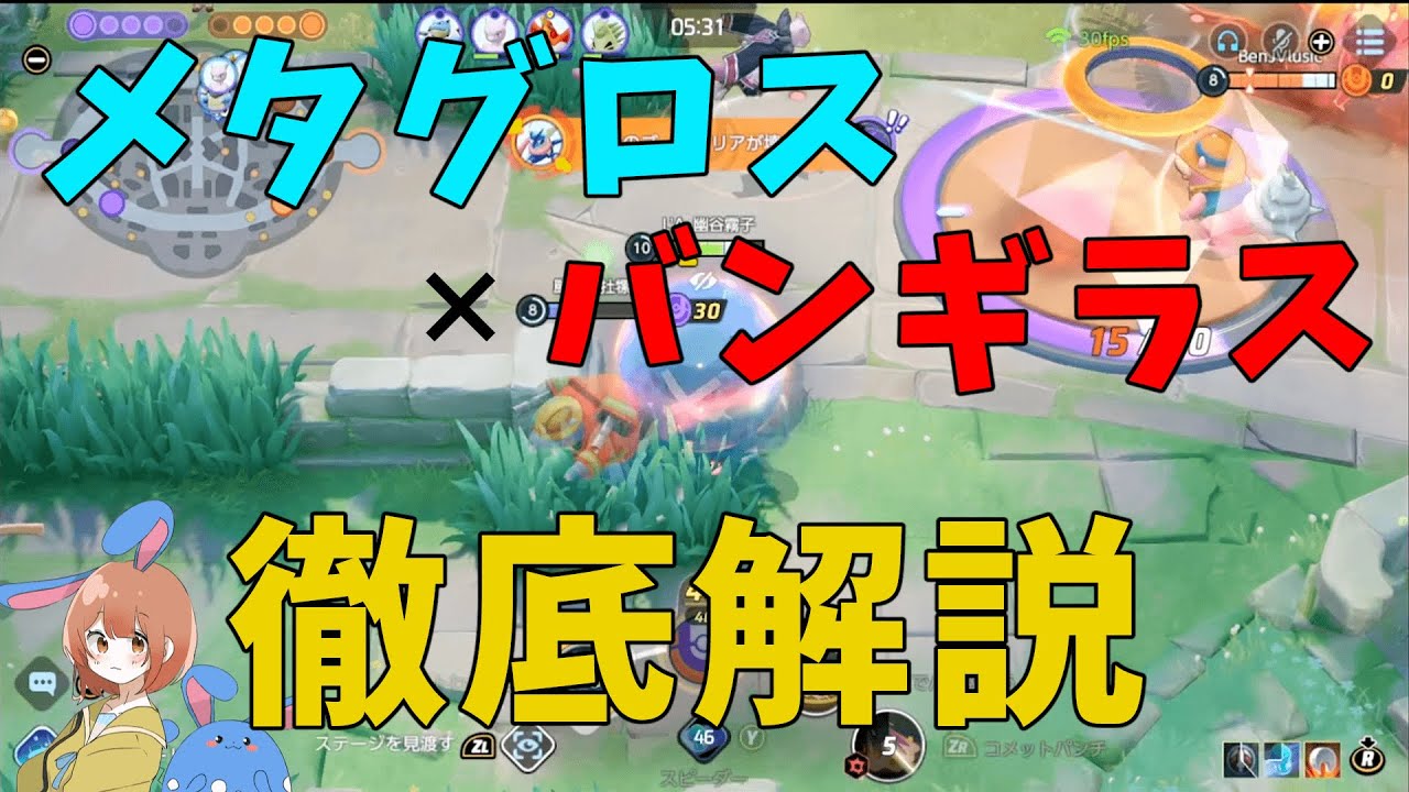 まるで信長の三段撃ち！メタグロス×バンギラスを徹底解説！の巻【ポケモンユナイト】【詳細解説741】