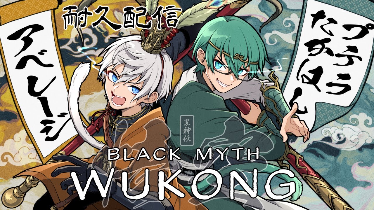 【#プテアベ帰れません】黒神話：悟空 クリアするまで帰れません！ Part1 【プテラたかはし/アベレージ】