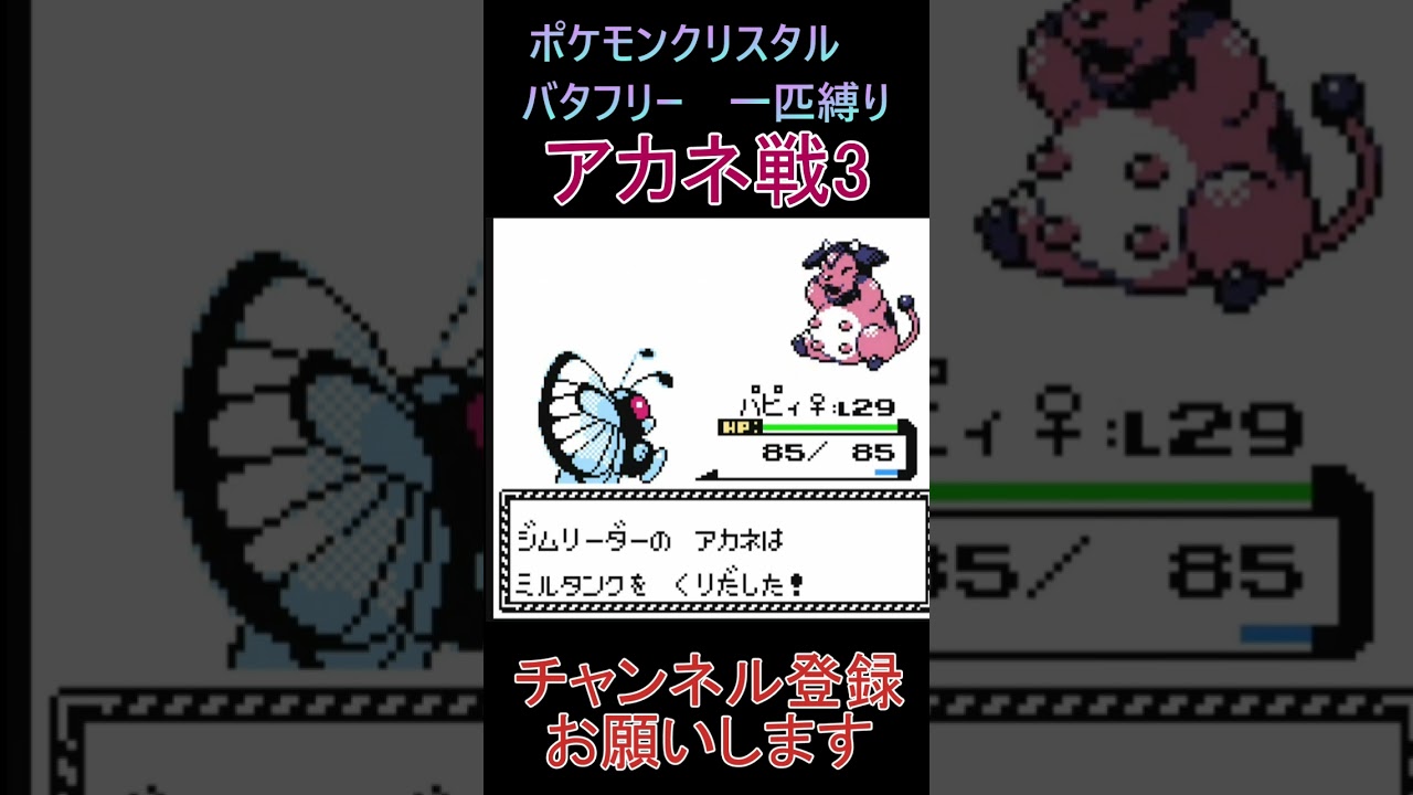 アカネ戦3　バタフリー　一匹縛り【ポケモンクリスタル】 #ゲーム実況 #ポケモン実況 #ゲーム