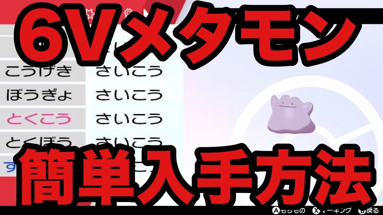 【ポケモン剣盾】6Vメタモン 簡単入手方法【ソード・シールド】