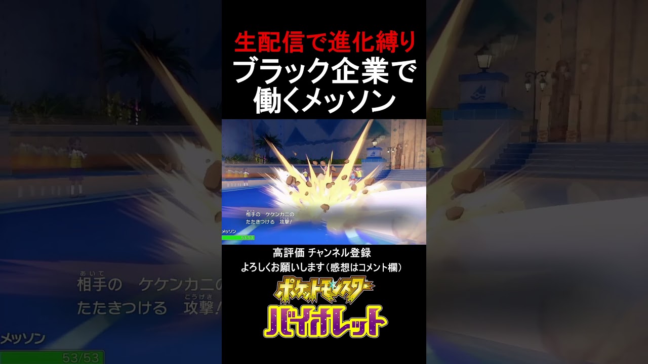ブラック企業で働くメッソン【ポケモンSV】#shorts
