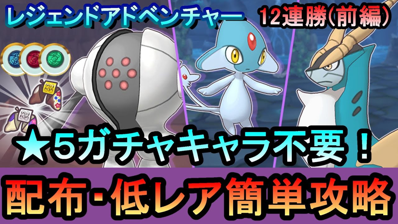 【ポケマス】EX化・★5技の飴不要!配布・低レアのみレジェンドアドベンチャー12連勝【前編】[レジスチル/アグノム/コバルオン編]（初心者・無課金者・復帰者向け編成）【PokemonMasters】