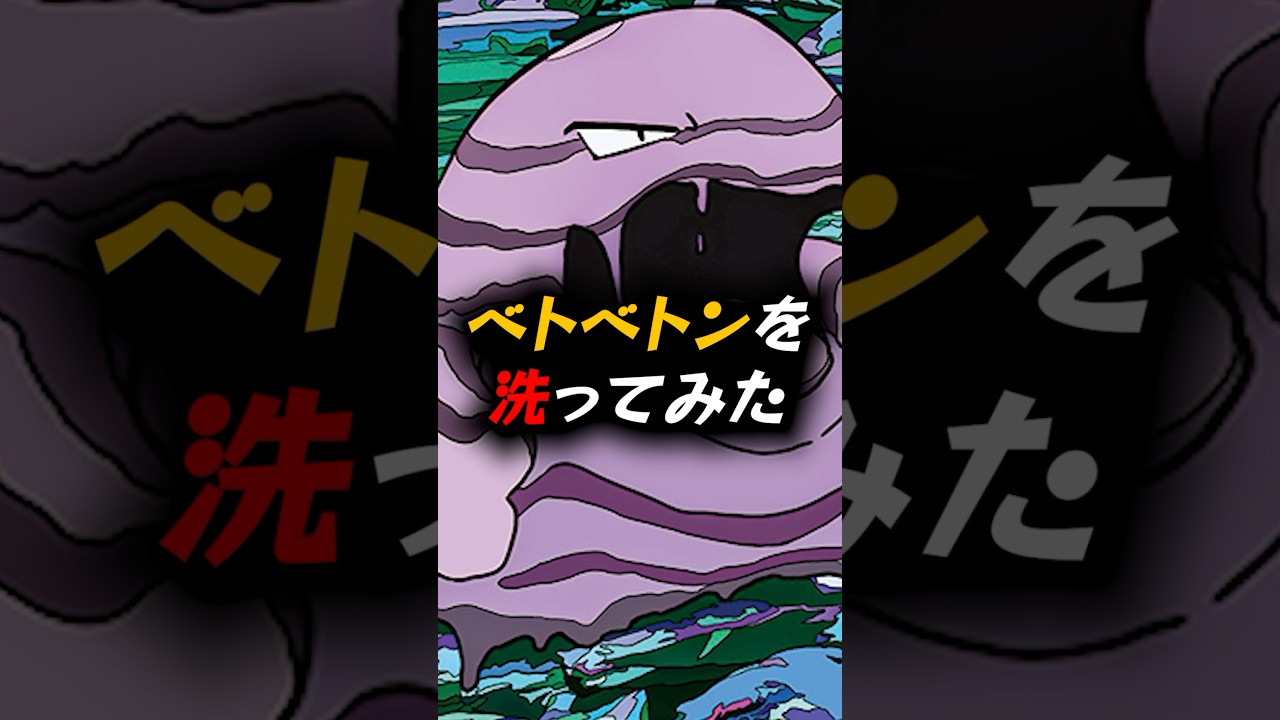 ベトベトンを洗ってみた #shorts #ポケモンsv #ゲーム実況