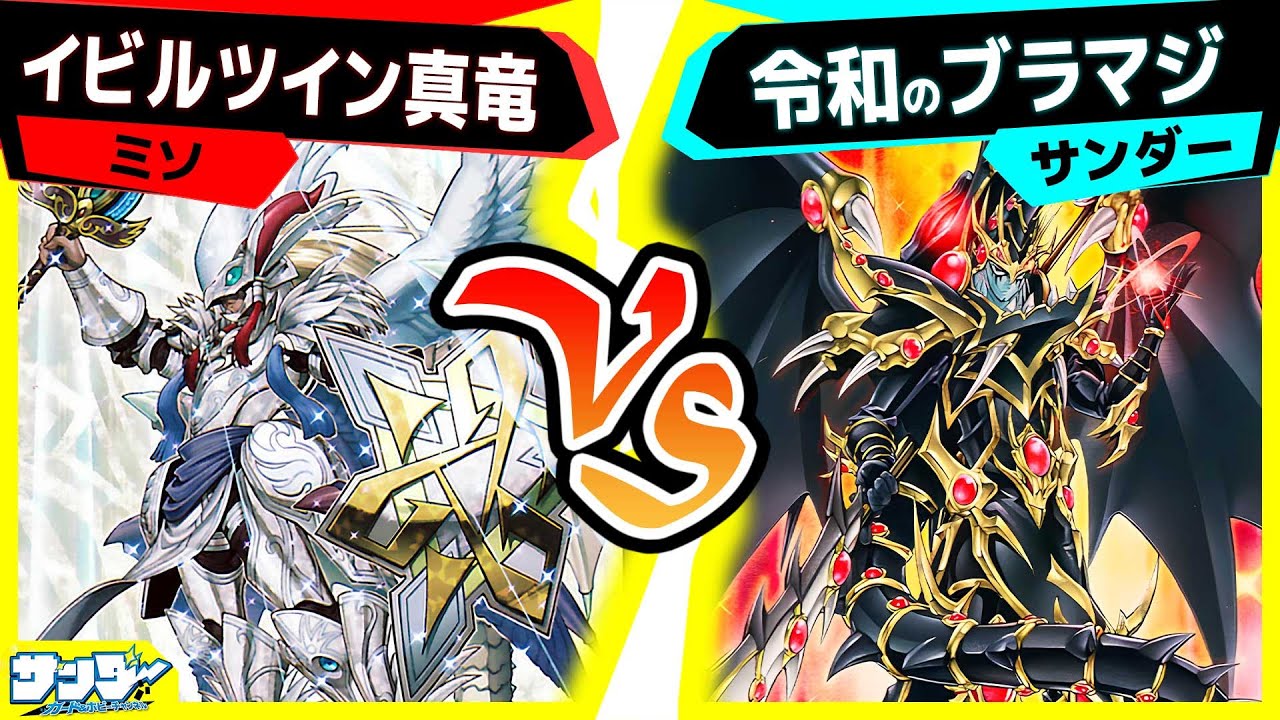 【#遊戯王】元禁止対決！最強対最強！「イビルツイン真竜」vs「令和の美ブラマジ」【#対戦】