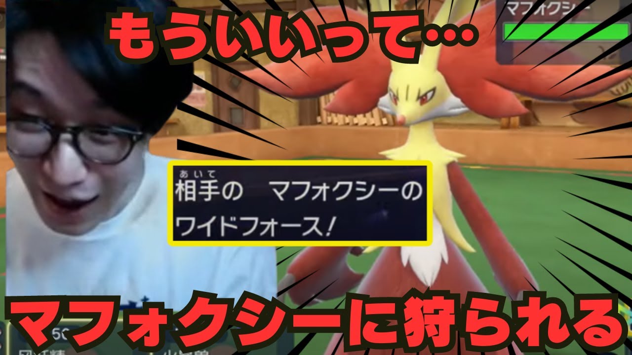 【ビエラ切り抜き】もういいって…初手マフォクシーのワイドフォースで狩られるビエラ【ポケモンSV】