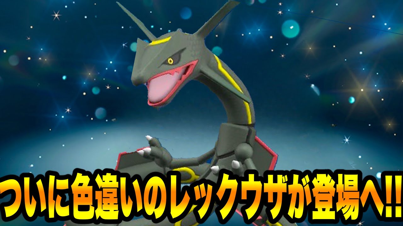 【速報】ついに色違いのレックウザが登場きた！！【ポケモンSV/スカーレット/バイオレット】