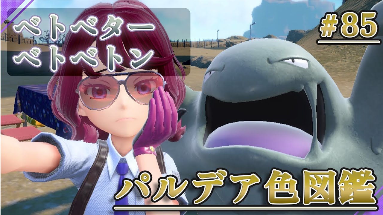 【パルデア色図鑑】全ポケモンを色違いにする旅 / ベトベター・ベトベトン編【ポケモンSV】
