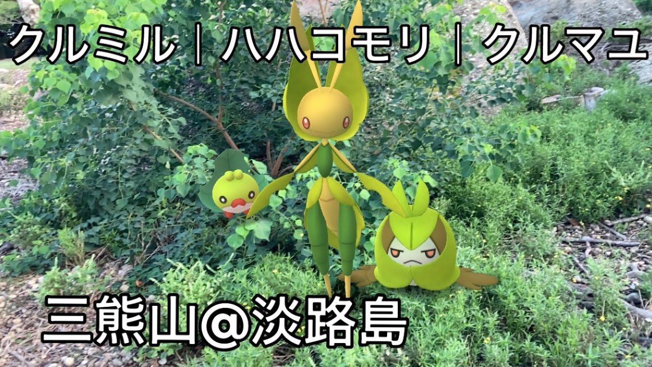 クルミル｜Sewaddle｜クルマユ｜Swadloon｜ハハコモリ｜Leavanny｜ShinyPokémon【ポケモンGO】PoKeMoN GO AR｜AR動画｜NianticAR