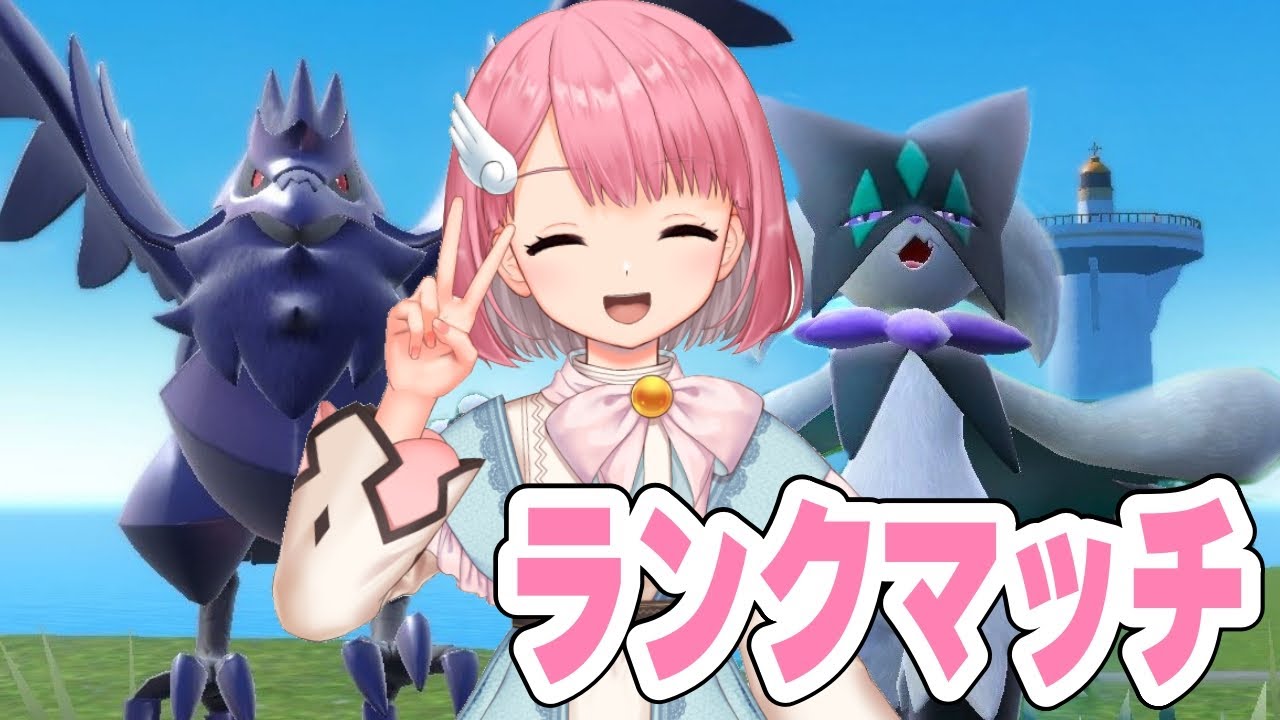 【ポケモンSV】ハチマキマスカーニャとアーマーガアでパワーするランクマッチ！【Vtuber】