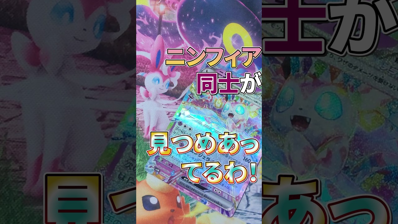 【ポケカ】おかまのニンフィアex正直レビュー💋 #shorts #ポケカ #ニンフィア #pokemon #tcg