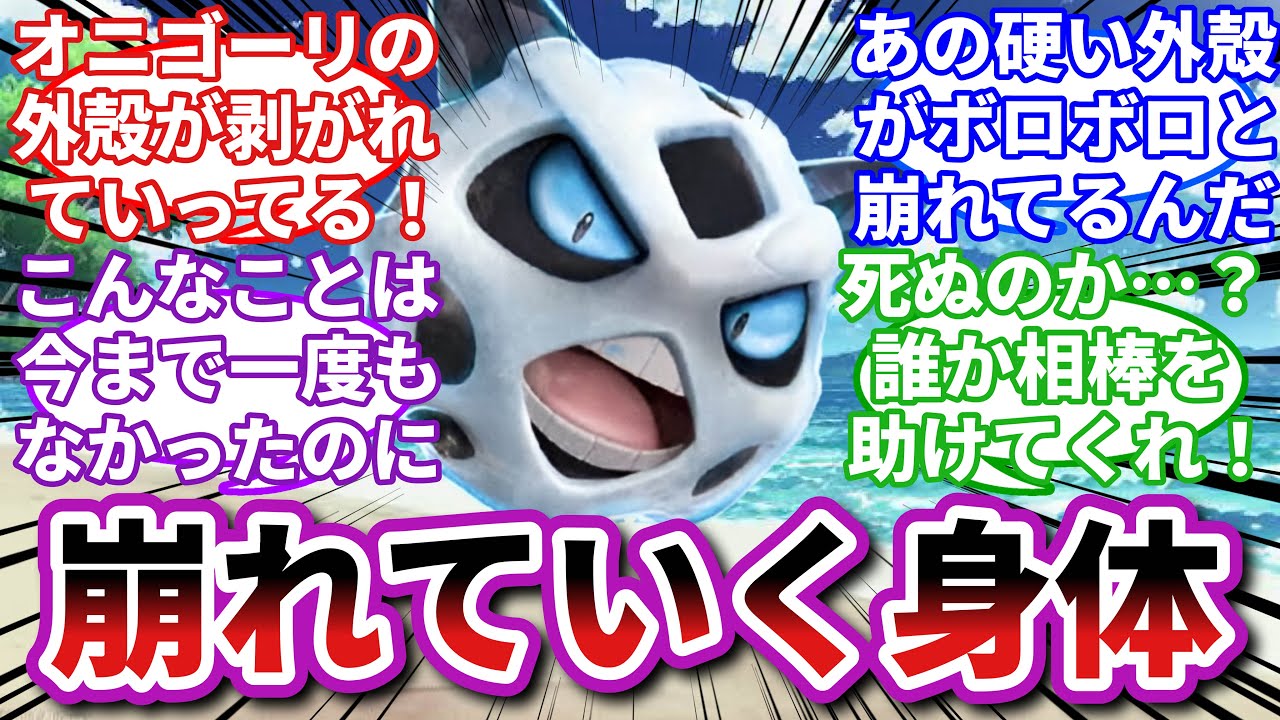 【ポケモンお悩み相談所/総集編】オニゴーリ「俺、どうなっちまうんだろう…」に対するトレーナーの反応集【ポケモンSV】【ポケモン反応集】