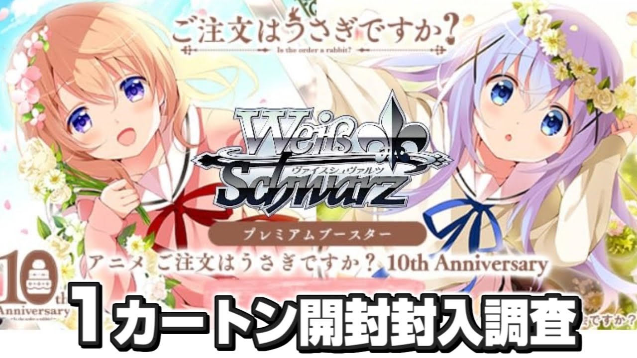 本日10月11日発売！プレミアムブースター TVアニメ「ご注文はうさぎですか？」10th Anniversary　1カートン開封！【ヴァイスシュヴァルツ】