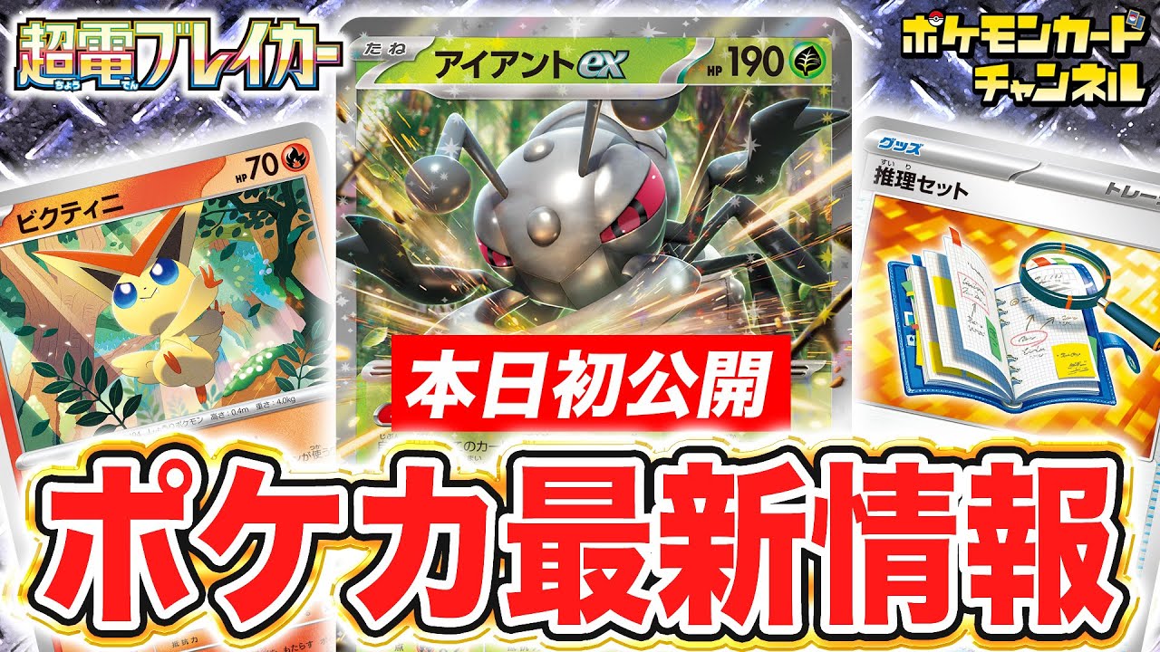 【本日初公開】アイアントexや新たなグッズ「推理セット」など、新カードが続々登場！【超電ブレイカー/ポケモンカード】