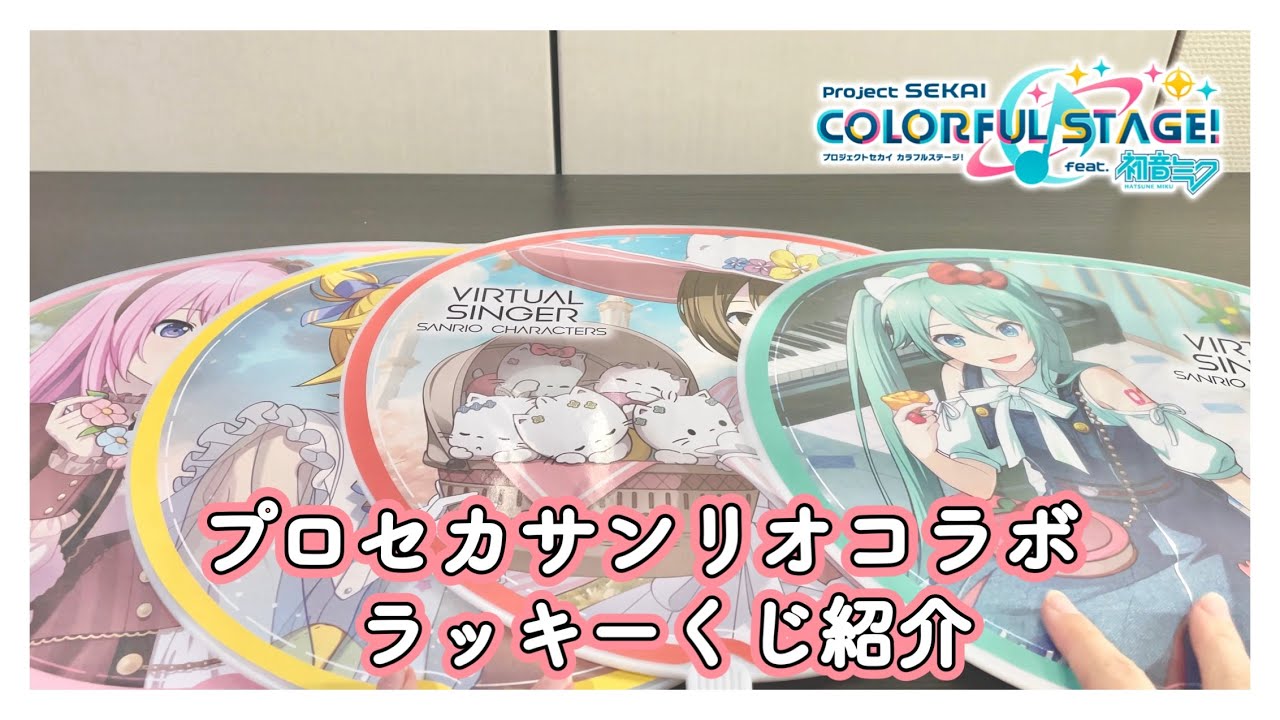 【プロセカ】プロセカサンリオコラボラッキーくじを紹介。『プロジェクトセカイ』