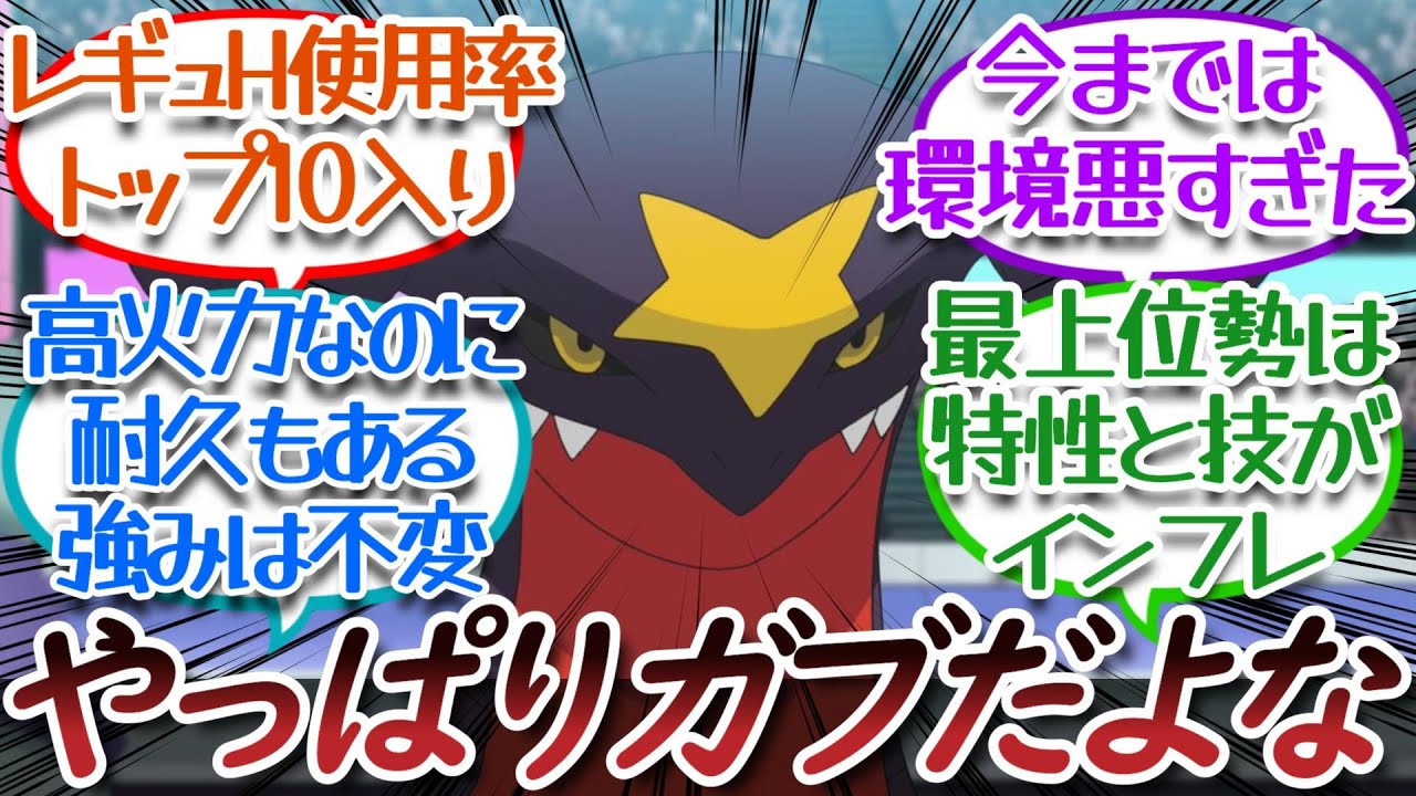 【レギュH】ガブリアスが伝説環境で活躍できなかった理由に気づくについての【反応集】