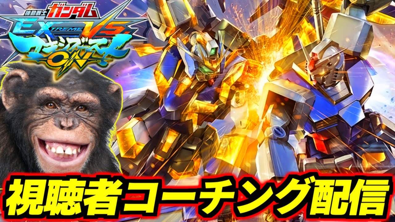 【マキオン】リスナーに楽しく教えるIQ3チンパン流コーチング配信！お前もこれで立派なチンパンジーだ！【EXVSMBON】