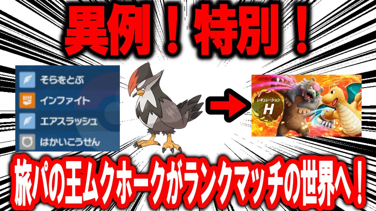 【対戦】【異例】旅パ最強ポケモンムクホーク、そのままランクマッチのパーティに抜擢される【ポケモンSV】