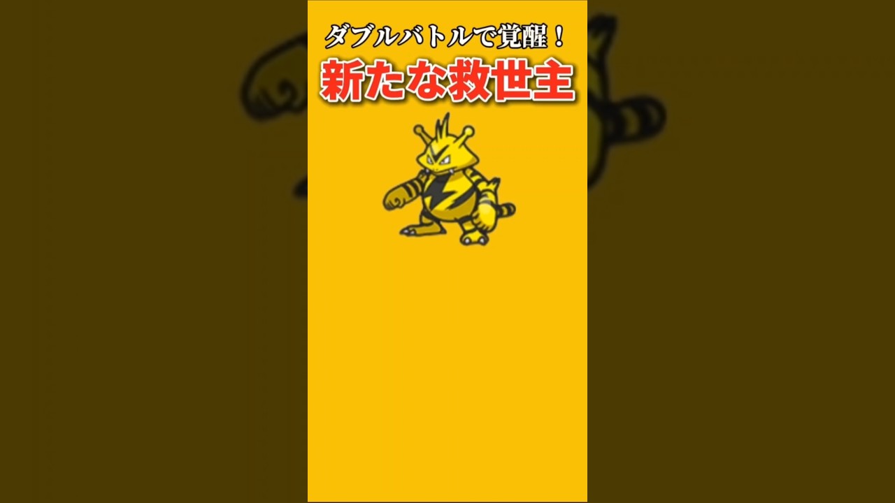 【ポケモン】ダブルバトルで覚醒した新たな救世主「エレブー」【ポケモン解説事典】#初代ポケモン#ポケモン解説事典
