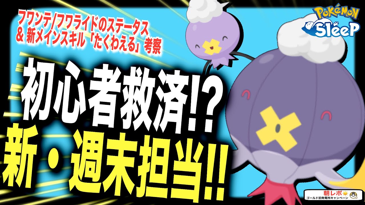 序盤のバランスブレイカーかも！フワンテ/フワライドのステータス & たくわえる考察【ポケモンスリープ】