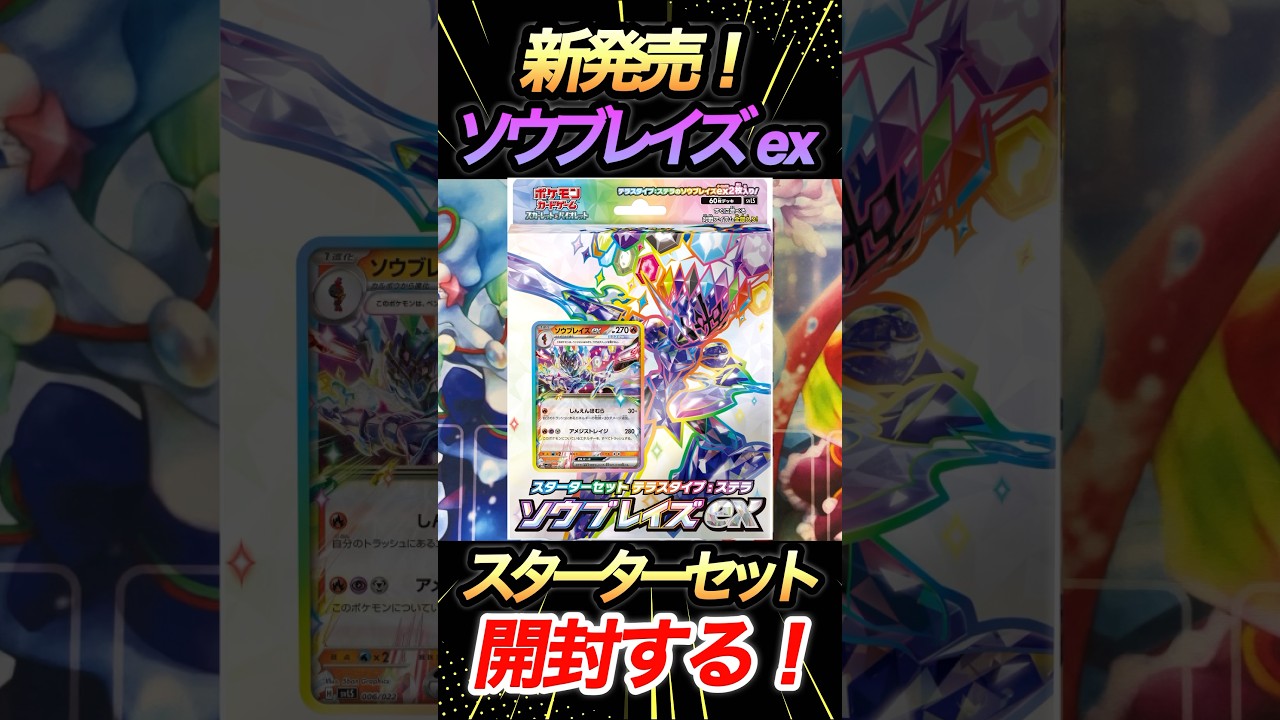 【ポケカ】ソウブレイズexスターターセット開封！かっこよすぎぃぃぃぃぃぃ！#shorts