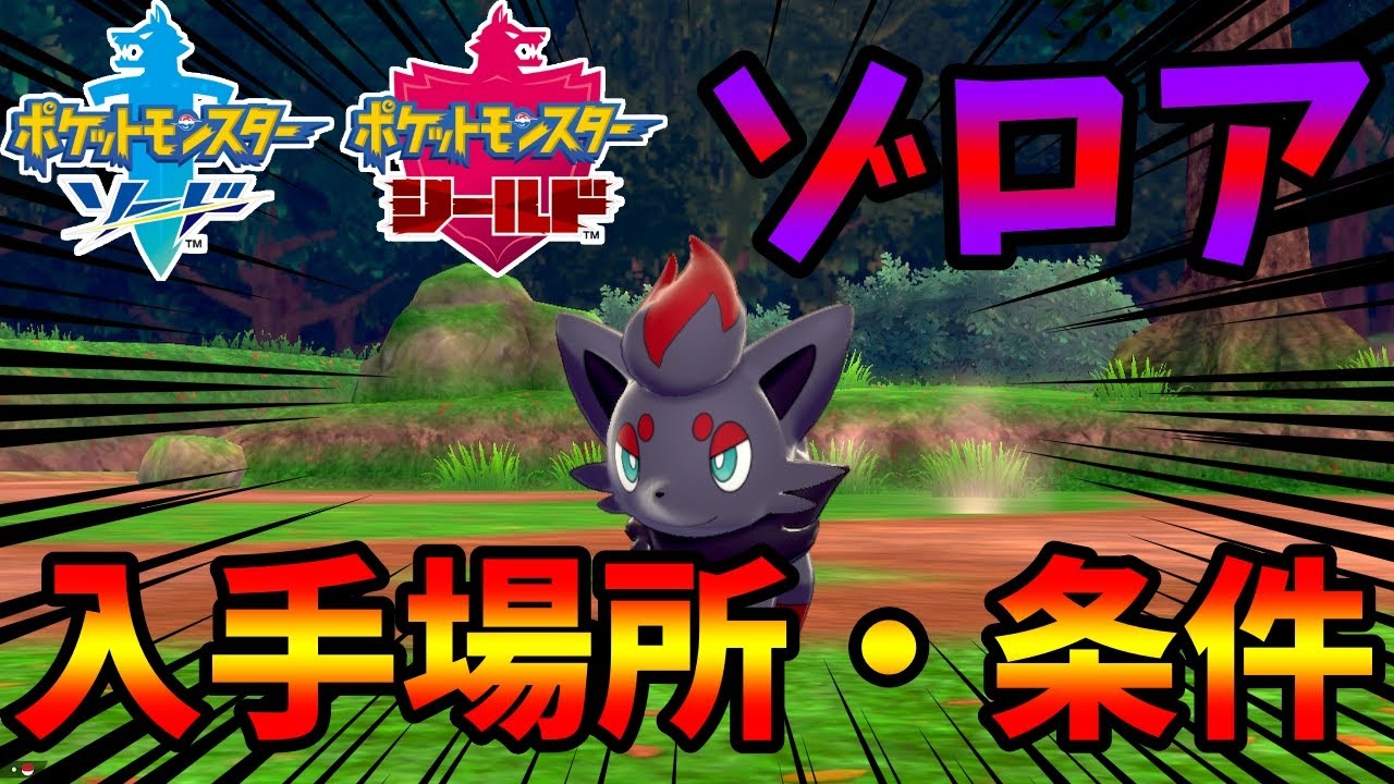 【ポケモン剣盾】もう見つけた？　鎧の孤島でのゾロアの入手方法について