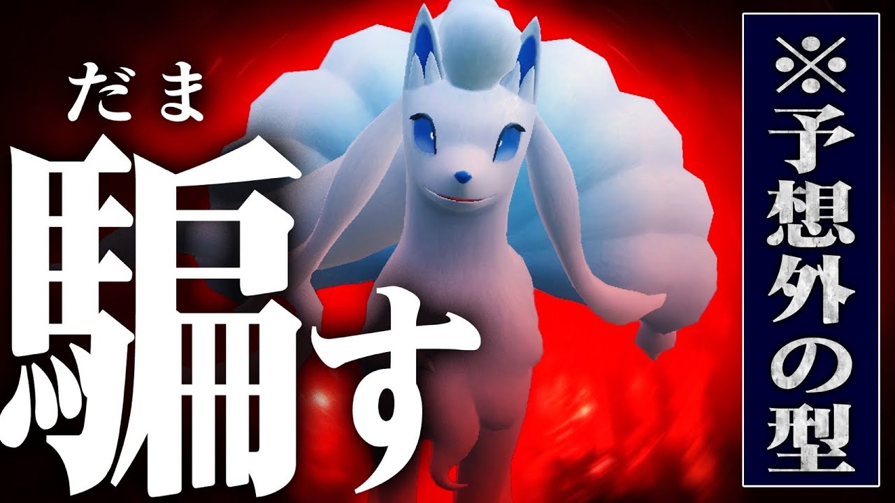 ※とんでもないアローラキュウコンが上位ランクで大暴れしてます。【ポケモンSV】