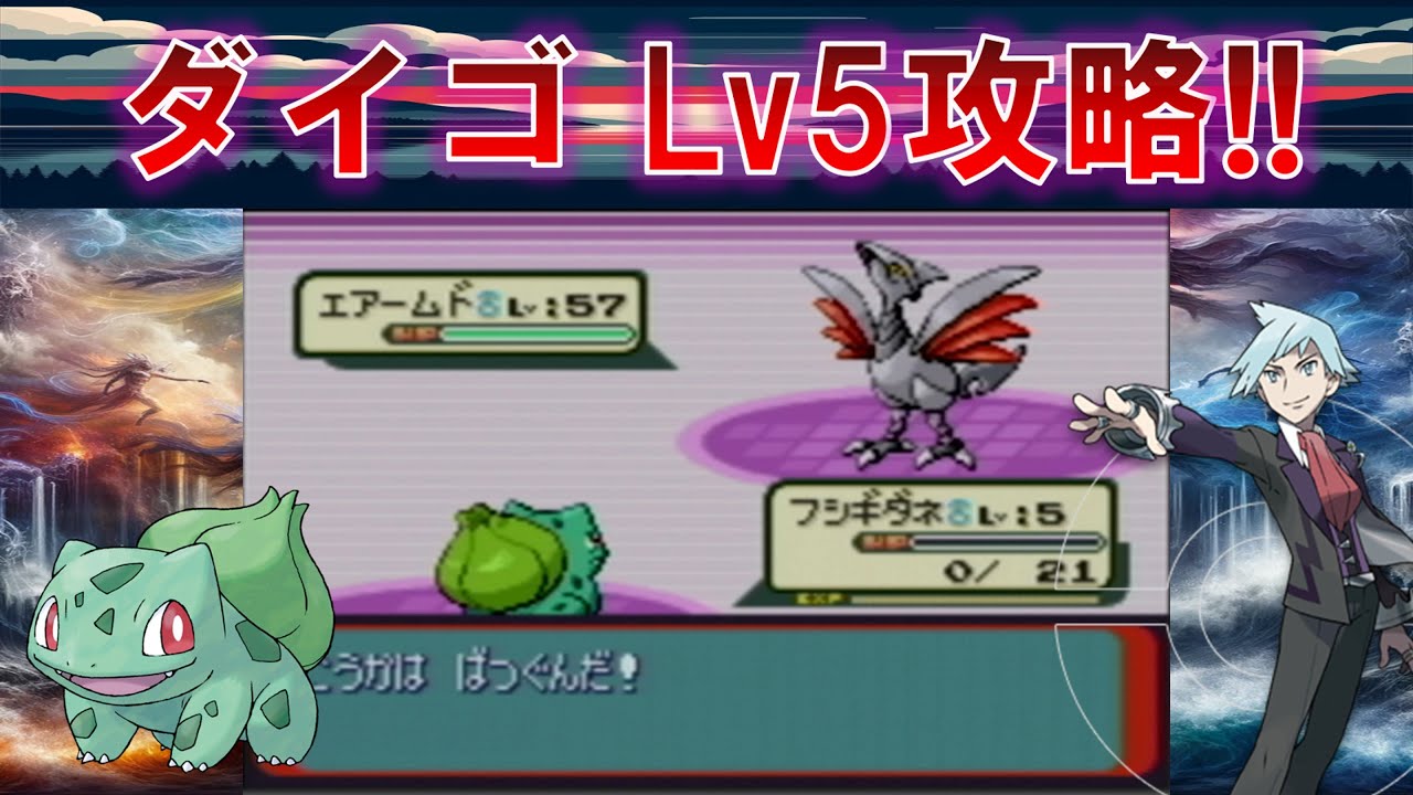 Lv5フシギダネはダイゴを倒せるのか？【ポケモン】
