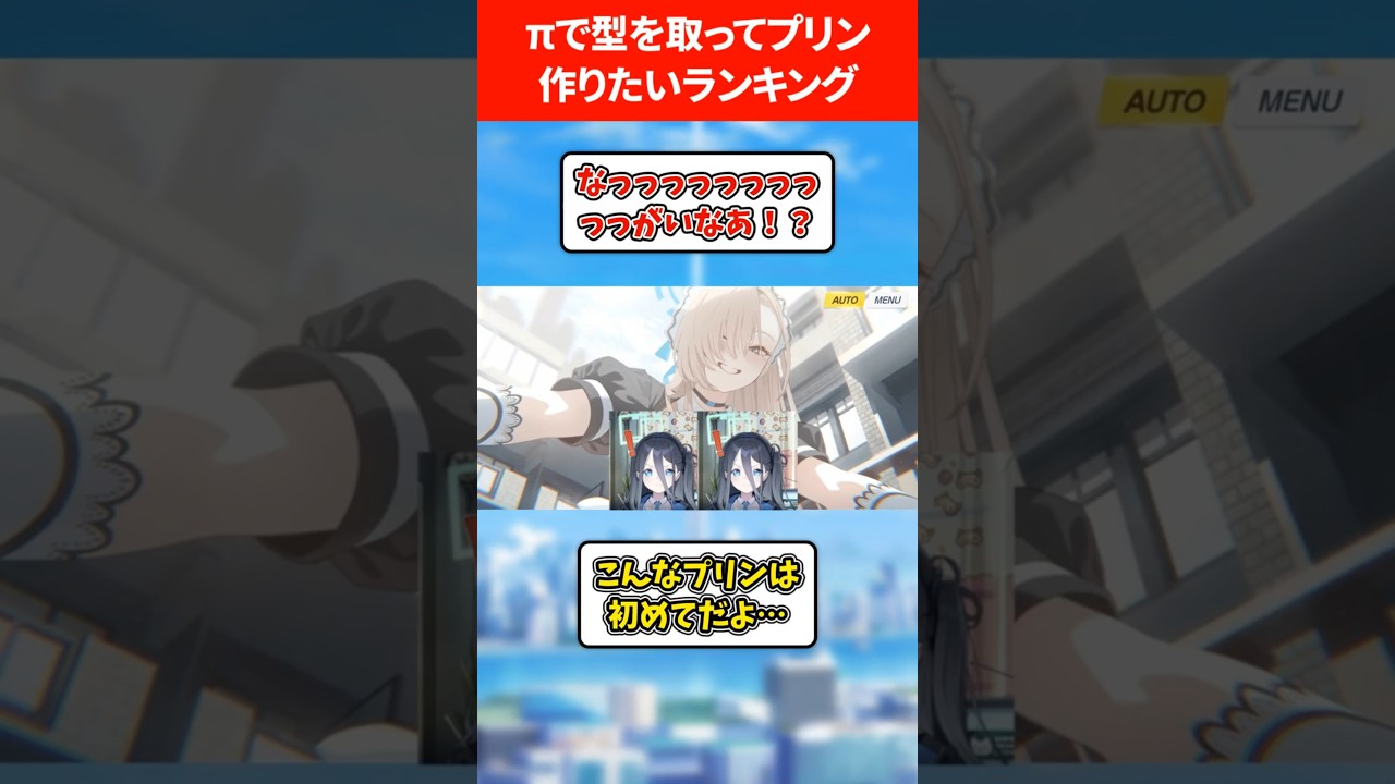 【真面目な料理です。】πで型を取ってプリンを作りたい生徒ランキング #ブルアカ