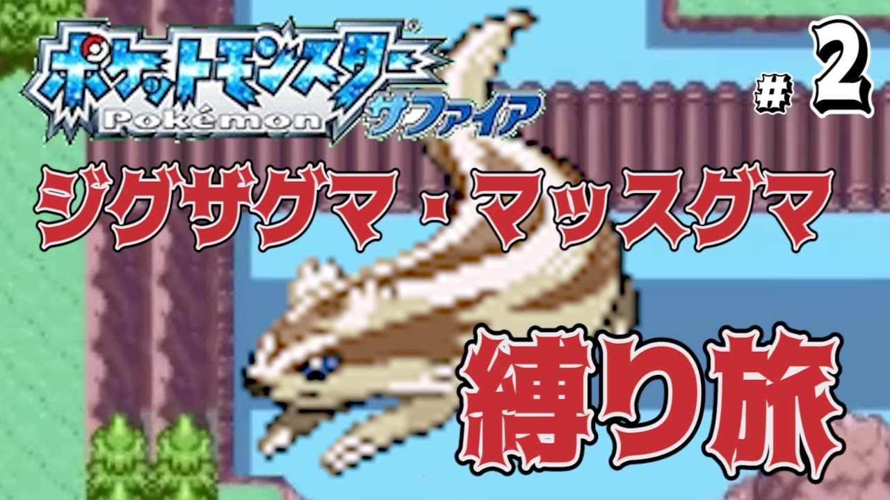 #2/3 ジグザグマ・マッスグマ縛り旅【ポケモンサファイア】