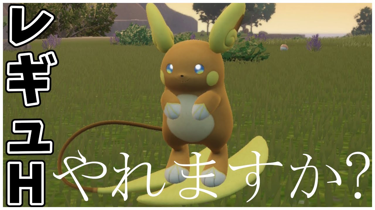 【#ポケモンsv 】リクエストアローラライチュウやれますか？ #レギュH #ランクバトル