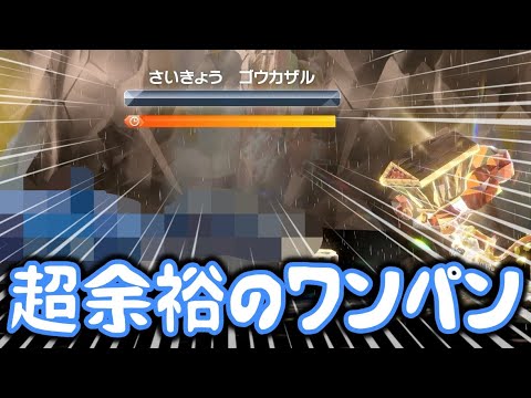 【ヌルゲー】最強のゴウカザルを〇〇で超余裕の初見1ターンワンパンしたったww【ポケモンSV/藍の円盤/ゼロの秘宝】