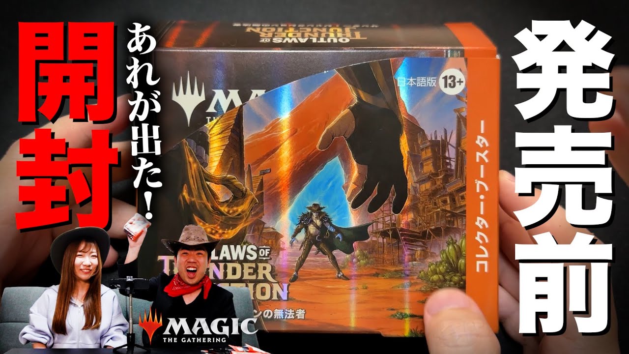 MTG新製品「サンダー・ジャンクションの無法者」コレブー発売前開封！！