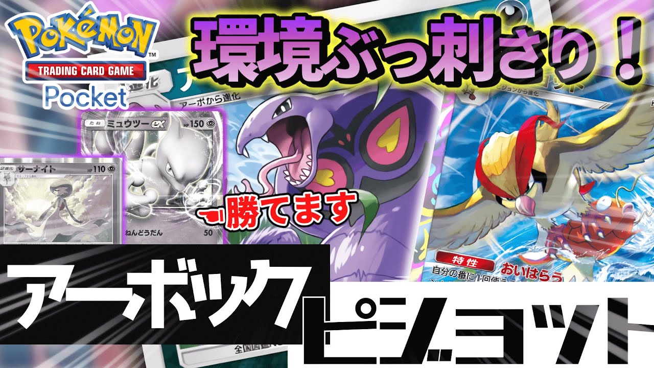 【ポケポケ】まさかのダークホース！？無課金に優しいアーボックピジョットが環境デッキに刺さりまくり勝ちまくり【ポケカポケット】【VOICEVOX実況】