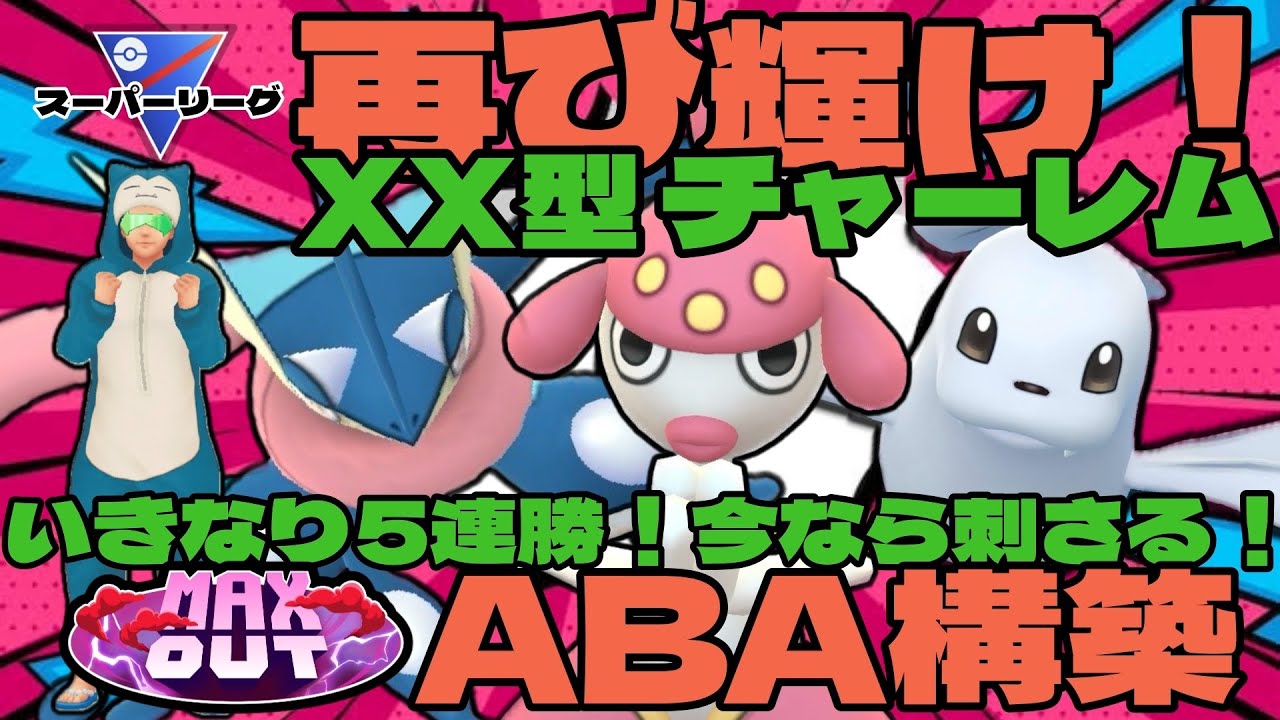 【ポケモンGO】チャーレムで爆勝ち！再び輝けるか！？【スーパーリーグ】