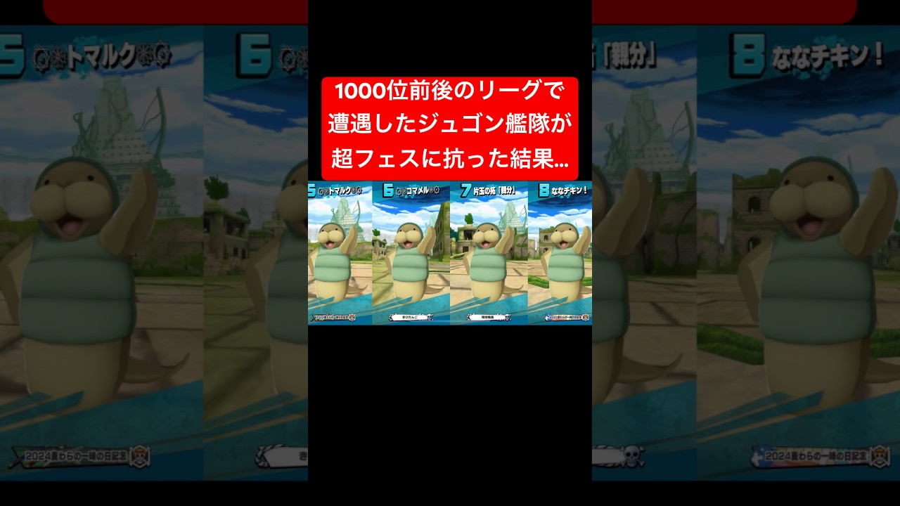 1000位前後のリーグで遭遇したジュゴン艦隊が超フェス達に抗った結果...#バウンティラッシュ #バウンティ#ワンピース#ジュゴン #超フェス#ルッチ#ロジャー#セラフィム#閻魔ゾロ #シャンクス