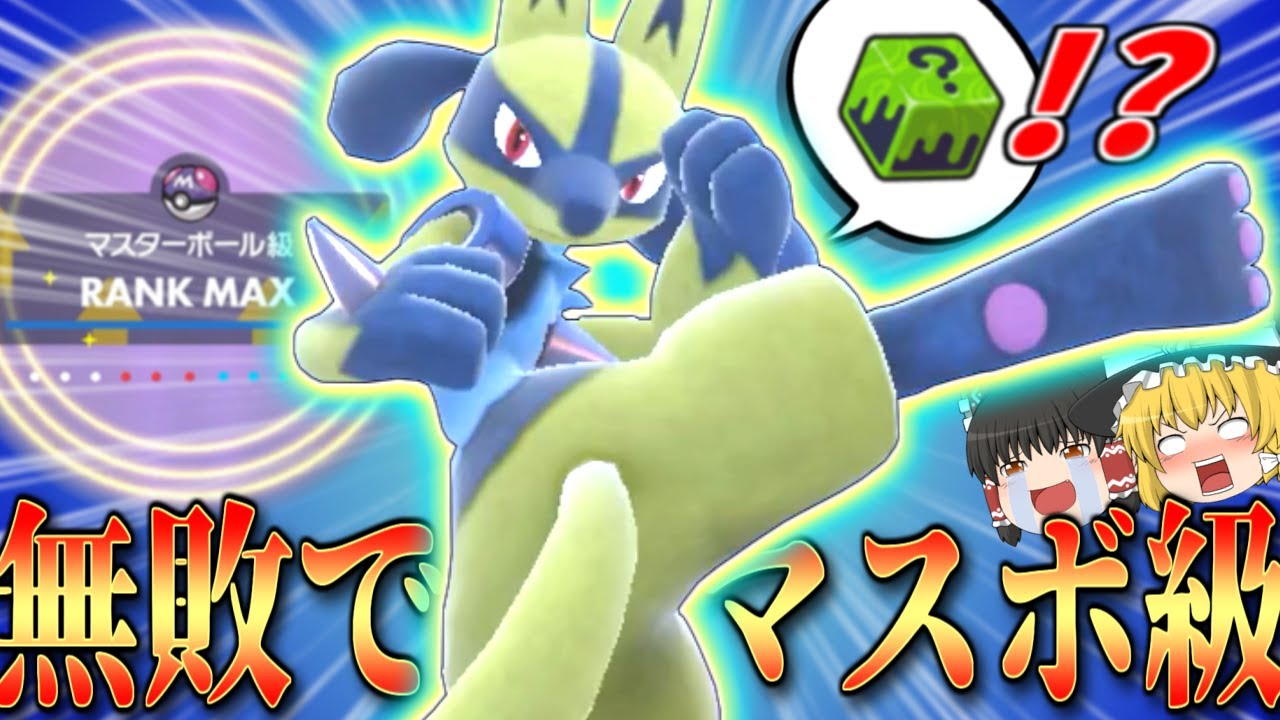 【ポケモンSV】無敗マスボ級到達を成し遂げてしまったのは…いかさまダイスルカリオ…！？【ゆっくり実況】