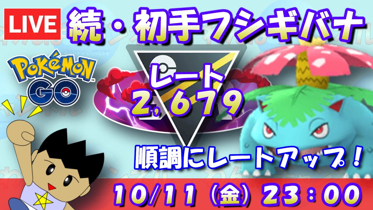 続・初手フシギバナパーティー！順調にレートアップ中！！レート2,679～ #ポケモンGO #goバトルリーグ #ハイパーリーグ