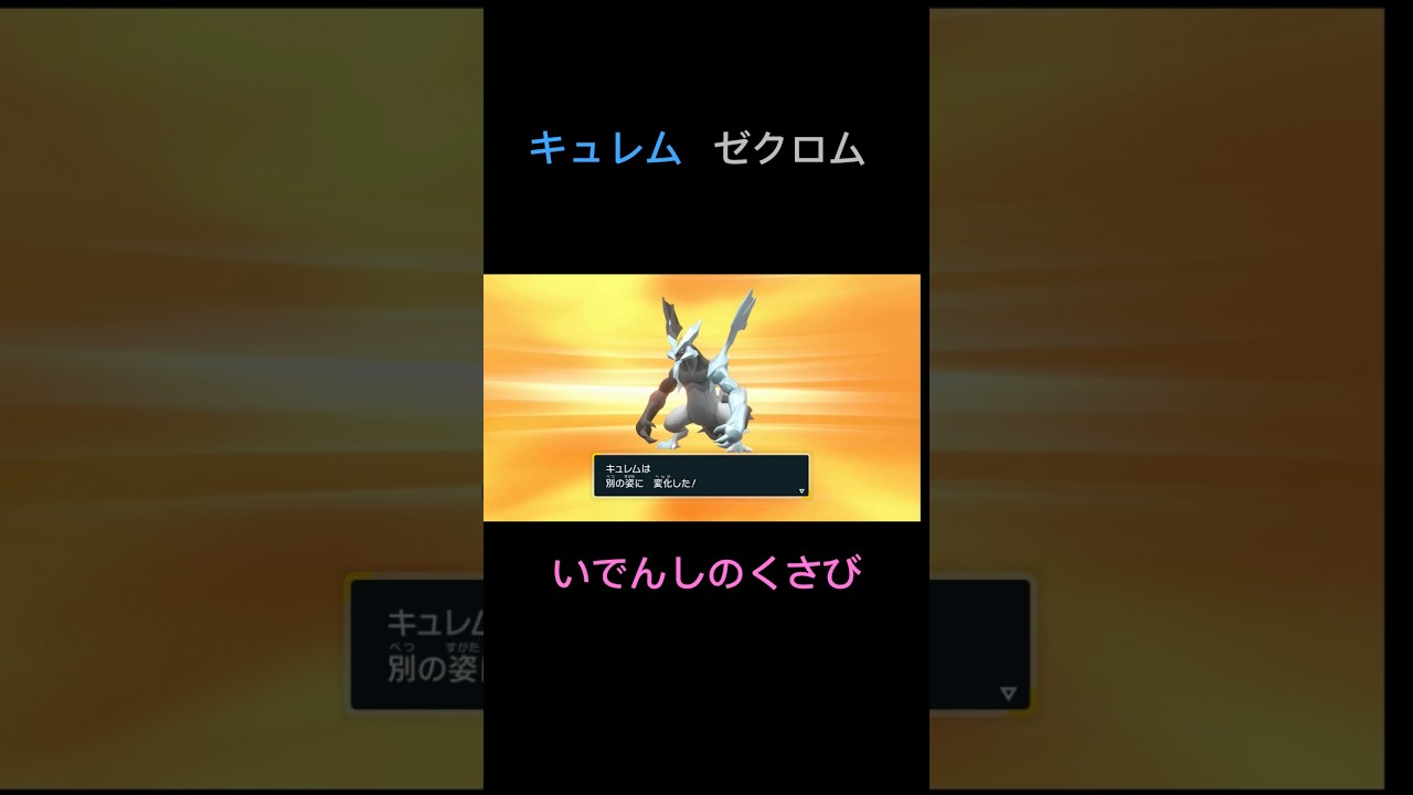 #ポケモンsv #バイオレット #スカーレット #伝説のポケモン #キュレム #ゼクロム #いでんしのくさび