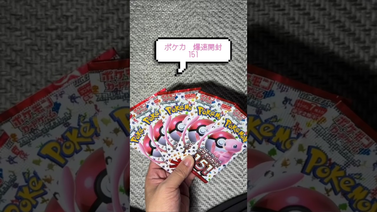【ポケカ爆速開封】　151 パック開封 #ポケカ #ポケモンカード #ポケモン #151 #ミュウ #SAR #AR #ゲンガー #カビゴン #pokemon  #pokemoncards