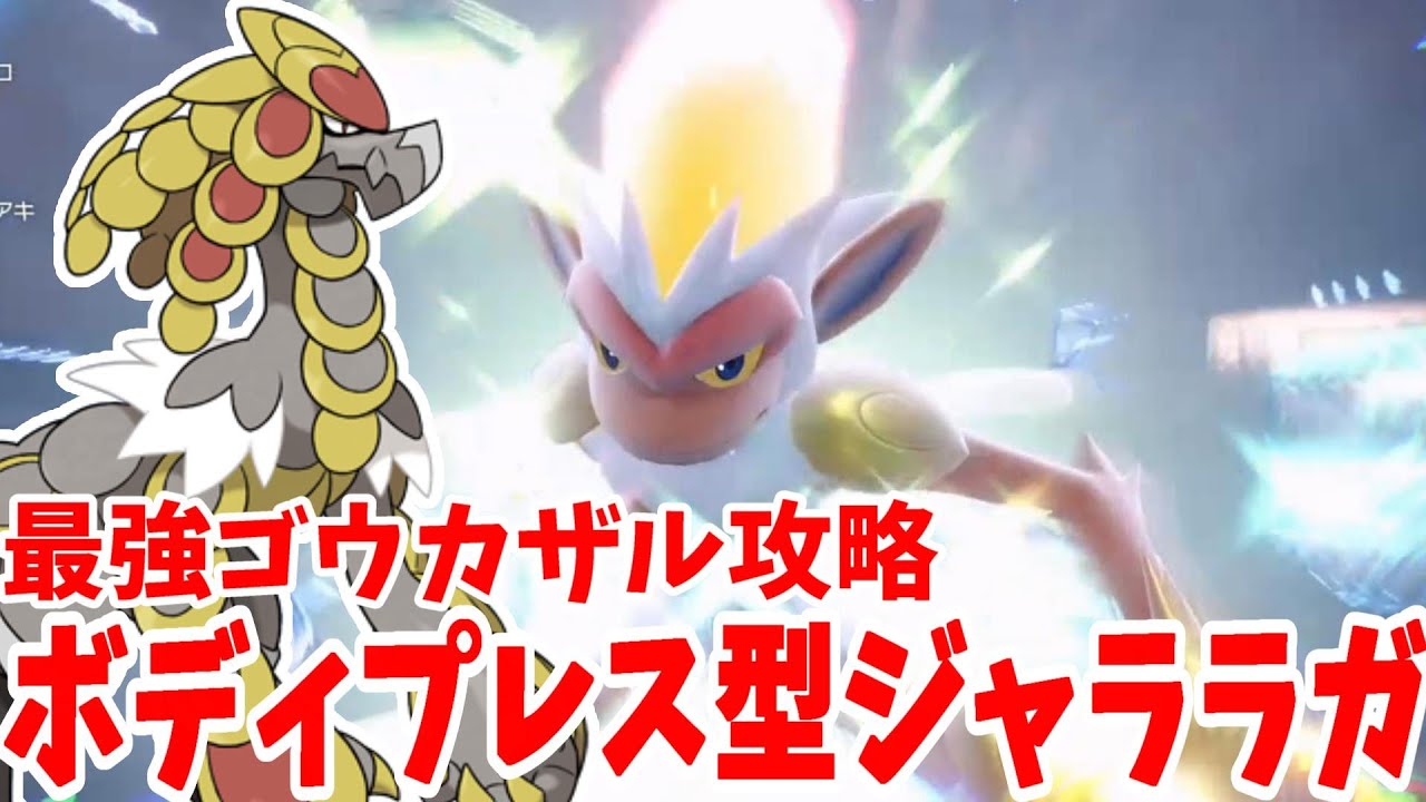【ポケモンSV】最強ゴウカザル攻略！誰でも簡単にボディプレス型ジャラランガで勝つ方法【ポケモンスカーレットバイオレット・ゼロの秘宝】