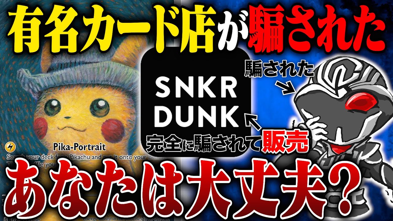 【ゴッホピカチュウ】『安心安全』と謳っていたプロ鑑定士のスニーカーダンクが偽物カードを販売…プロも騙された偽物の特徴を解説【ポケカ】【スニダン/snkrdunk】